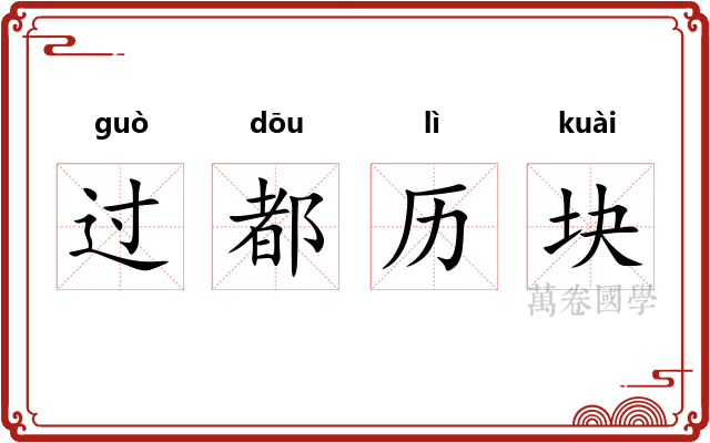 过都历块