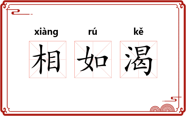 相如渴