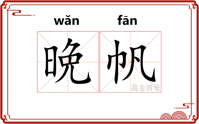 晩帆