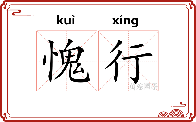 愧行