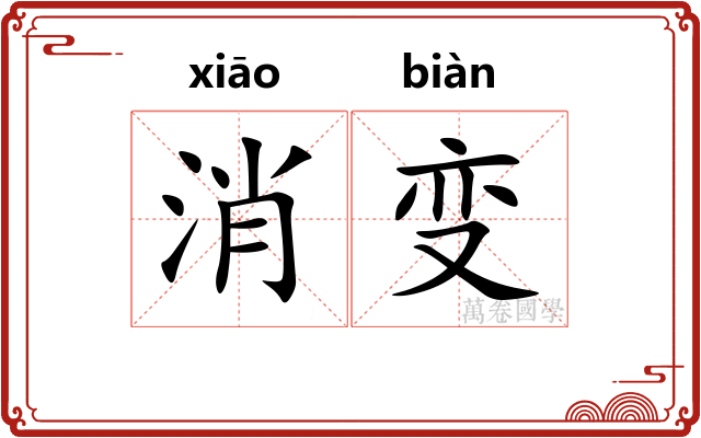 消变