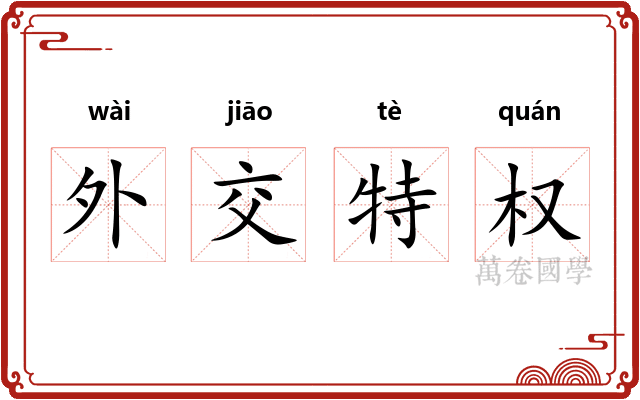 外交特权