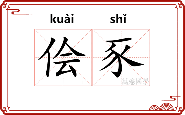 侩豕