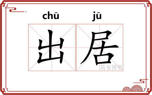 出居 出居