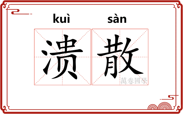 溃散