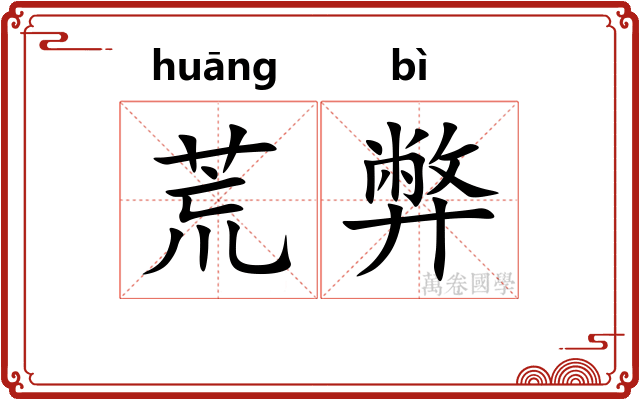 荒弊