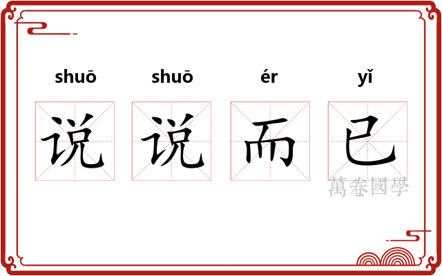说说而已