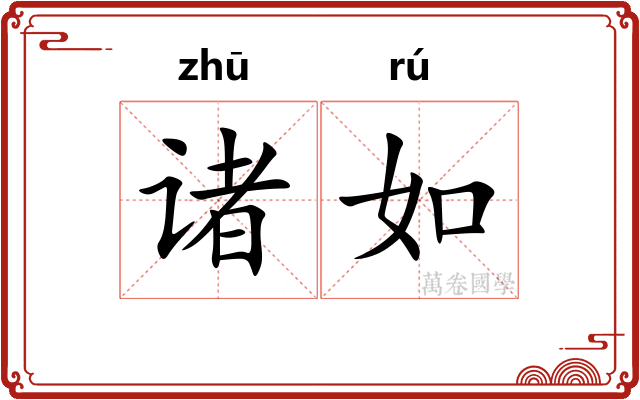 诸如