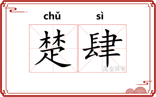 楚肆