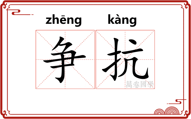 争抗