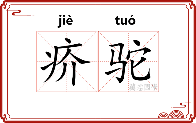 疥驼