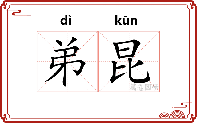 弟昆 弟昆