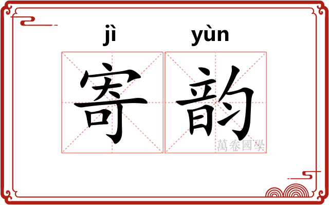 寄韵