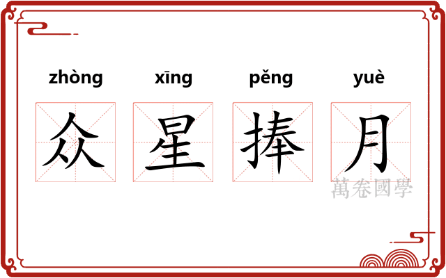 众星捧月