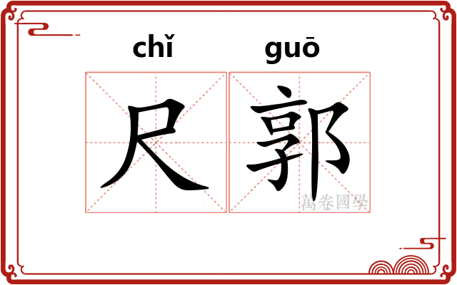 尺郭