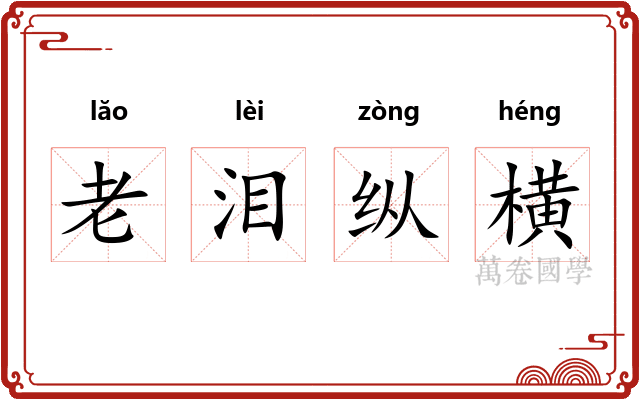 老泪纵横 老泪纵横