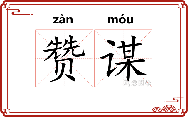 赞谋