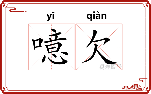 噫欠