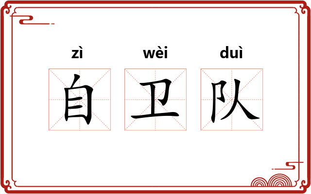 自卫队