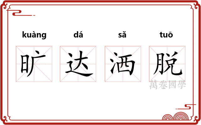 旷达洒脱
