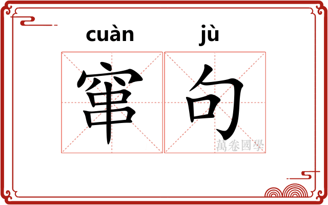 窜句