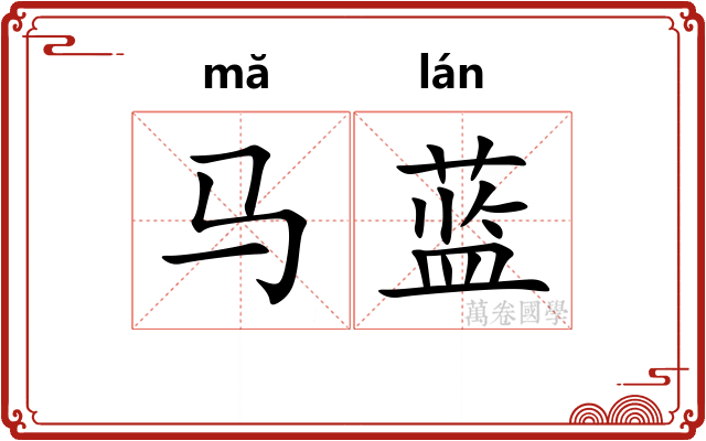 马蓝