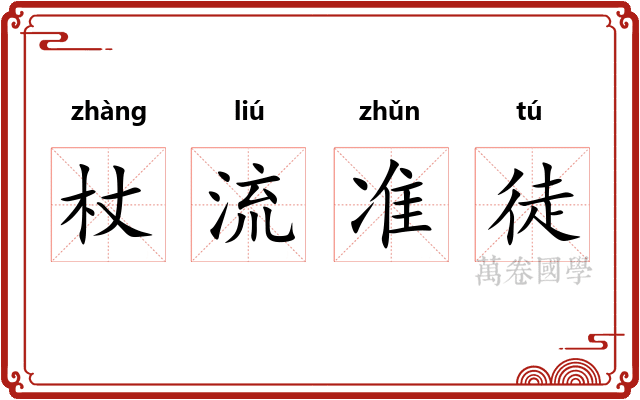 杖流准徒