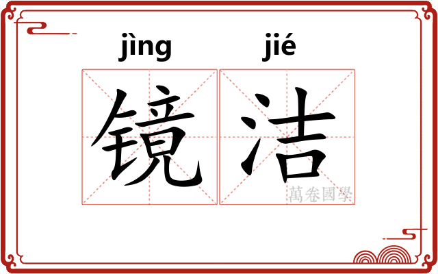 镜洁