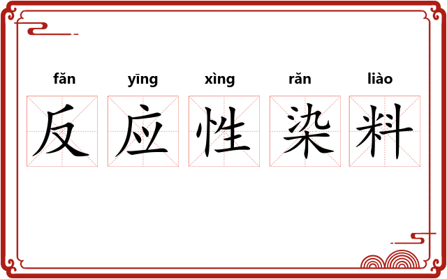 反应性染料
