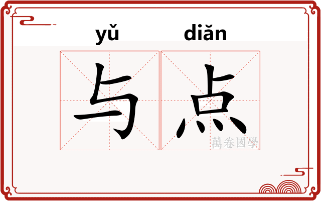 与点