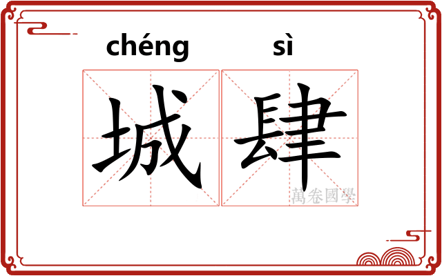 城肆