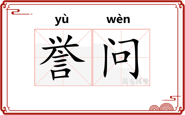 誉问