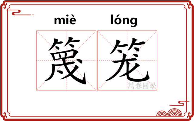 篾笼