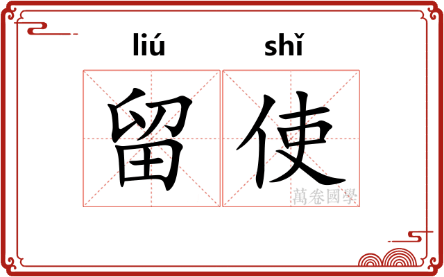 留使