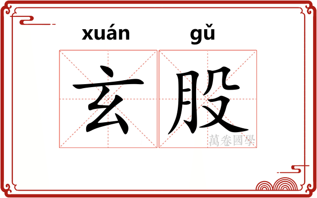 玄股 玄股