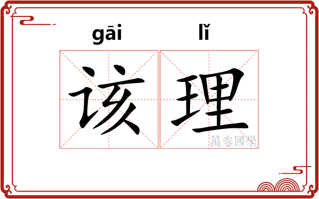 该理