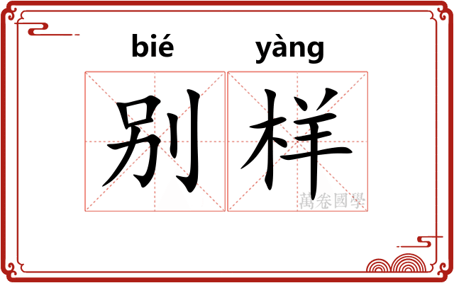 别样