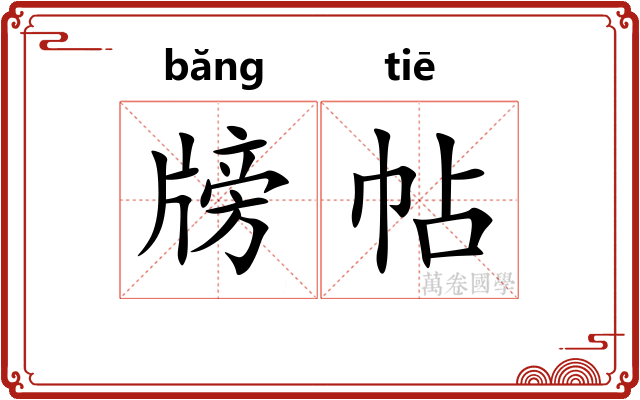 牓帖