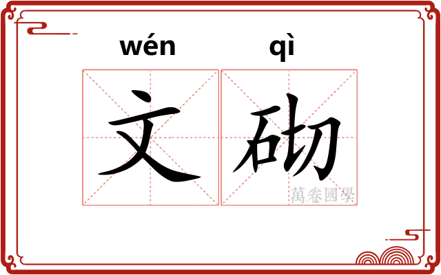 文砌 文砌