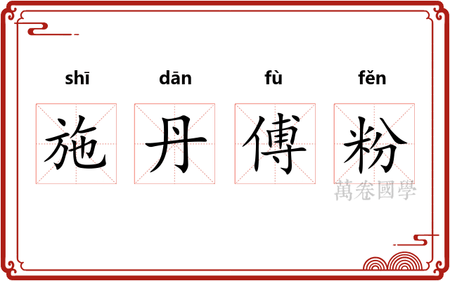 施丹傅粉