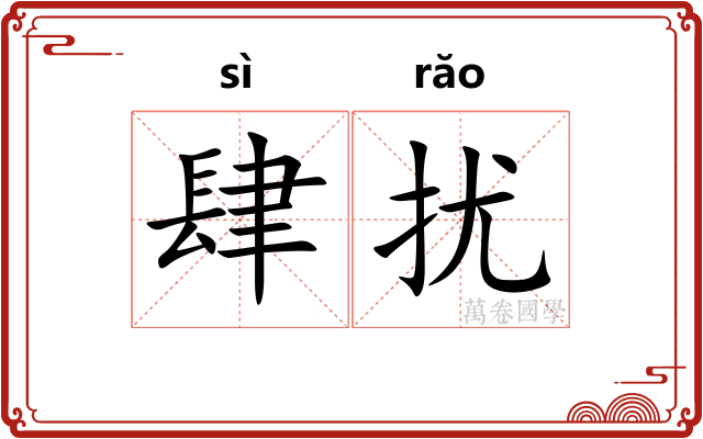 肆扰
