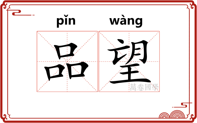品望
