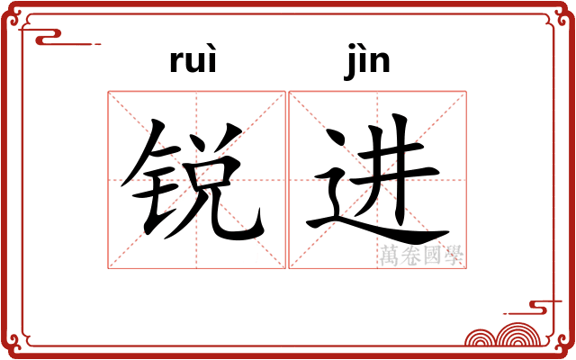 锐进