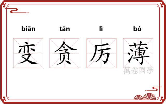 变贪厉薄