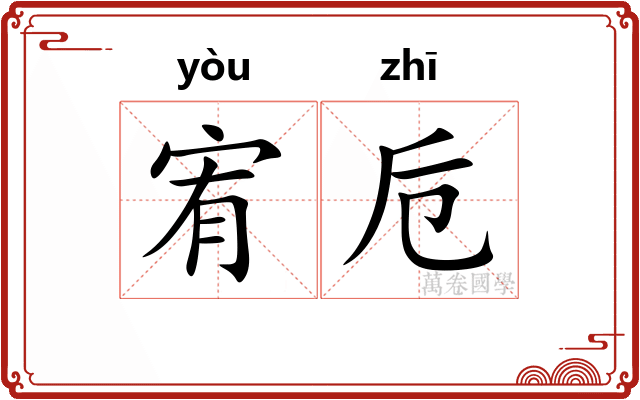 宥卮
