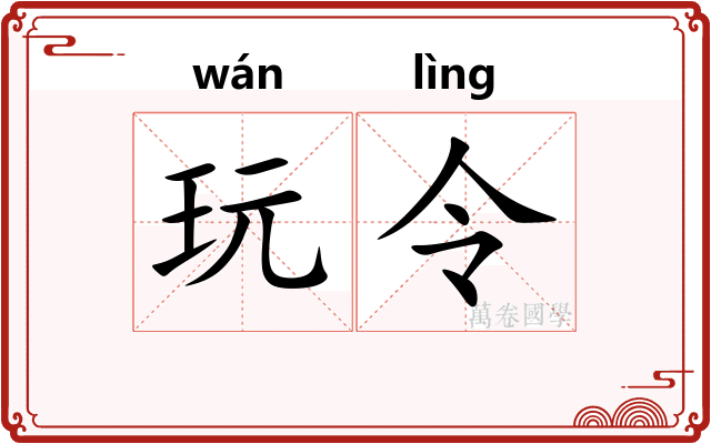 玩令