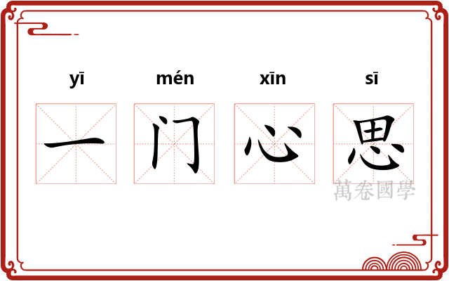 一门心思 一门心思