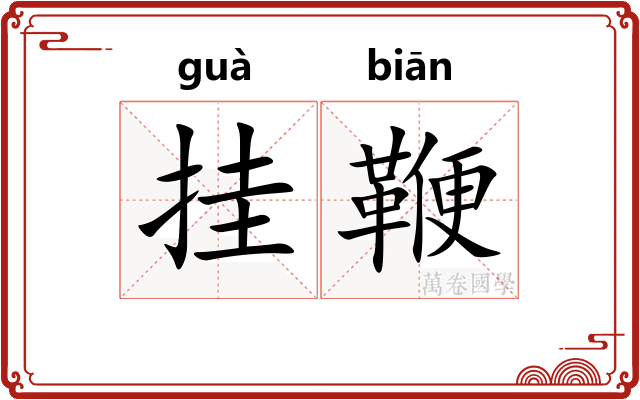 挂鞭