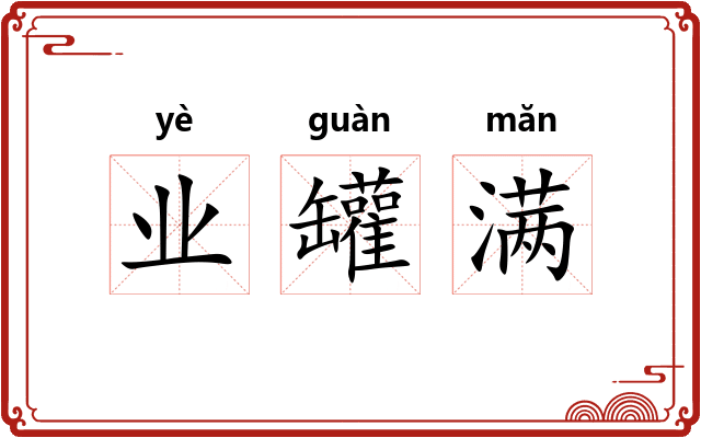 业罐满