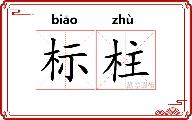 标柱